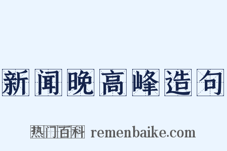 新闻晚高峰造句是什么意思的图片